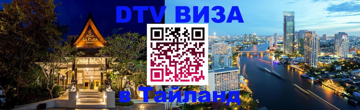 Visa ДТВ Тайланд помощь 