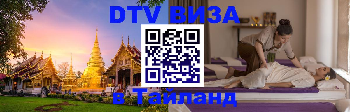 Оформить DTV визу в Тайланд Ижевск 